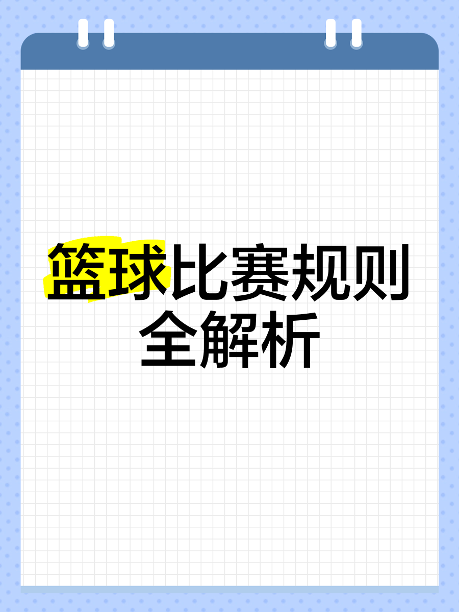 职业篮球联赛引进新规则，赛制更加激烈