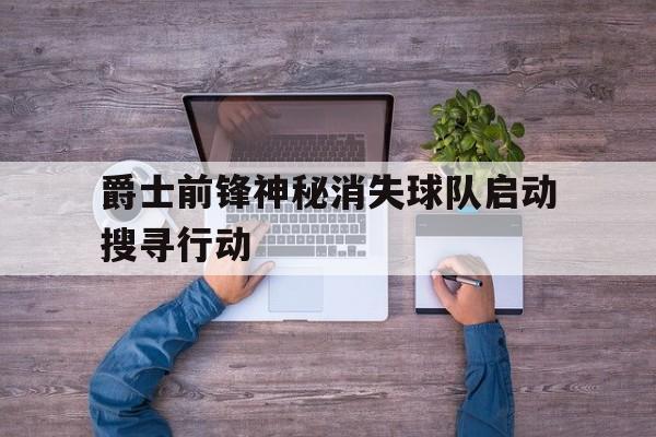 半岛体育下载-爵士队前队员